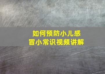 如何预防小儿感冒小常识视频讲解