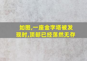 如图,一座金字塔被发现时,顶部已经荡然无存