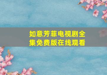 如意芳菲电视剧全集免费版在线观看