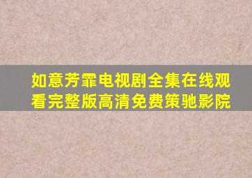 如意芳霏电视剧全集在线观看完整版高清免费策驰影院