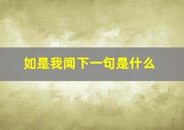 如是我闻下一句是什么