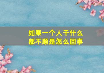 如果一个人干什么都不顺是怎么回事