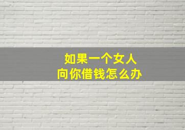 如果一个女人向你借钱怎么办