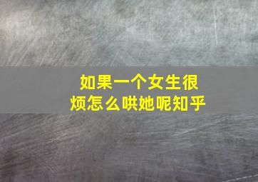 如果一个女生很烦怎么哄她呢知乎