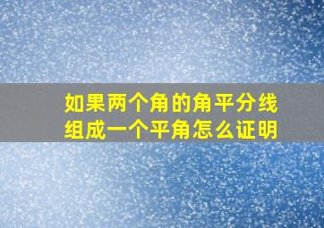 如果两个角的角平分线组成一个平角怎么证明