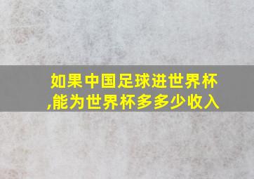 如果中国足球进世界杯,能为世界杯多多少收入