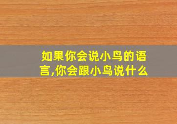 如果你会说小鸟的语言,你会跟小鸟说什么