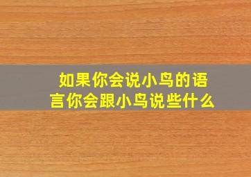 如果你会说小鸟的语言你会跟小鸟说些什么