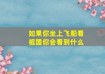 如果你坐上飞船看祖国你会看到什么