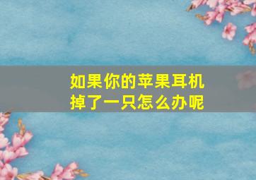 如果你的苹果耳机掉了一只怎么办呢