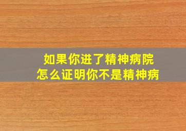 如果你进了精神病院怎么证明你不是精神病