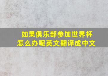 如果俱乐部参加世界杯怎么办呢英文翻译成中文