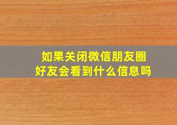 如果关闭微信朋友圈好友会看到什么信息吗