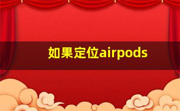 如果定位airpods