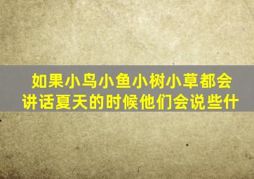 如果小鸟小鱼小树小草都会讲话夏天的时候他们会说些什