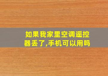 如果我家里空调遥控器丢了,手机可以用吗