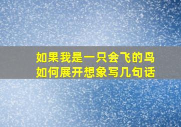 如果我是一只会飞的鸟如何展开想象写几句话