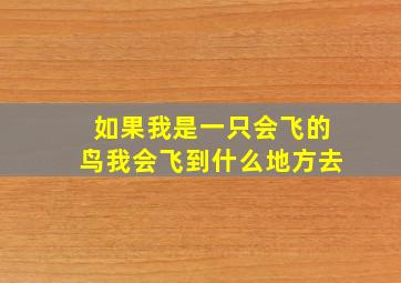 如果我是一只会飞的鸟我会飞到什么地方去