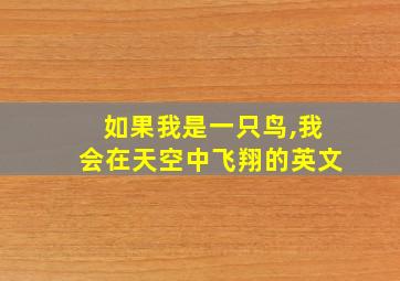 如果我是一只鸟,我会在天空中飞翔的英文