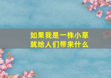 如果我是一株小草就给人们带来什么