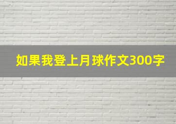 如果我登上月球作文300字