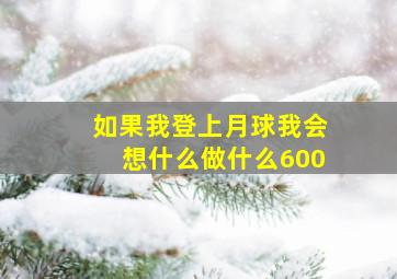 如果我登上月球我会想什么做什么600