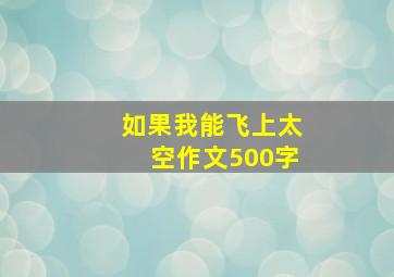 如果我能飞上太空作文500字