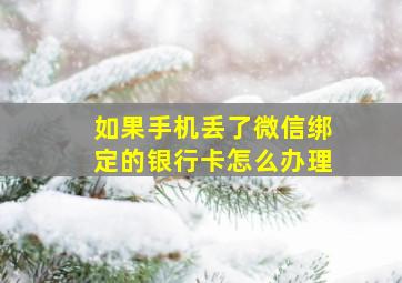 如果手机丢了微信绑定的银行卡怎么办理