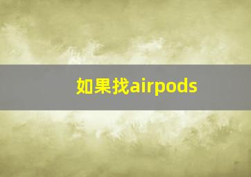 如果找airpods