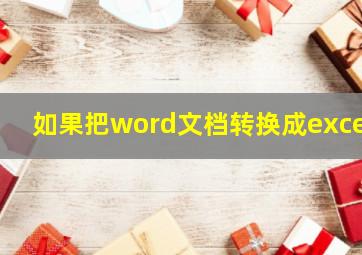 如果把word文档转换成excel