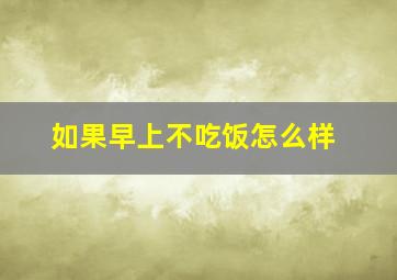 如果早上不吃饭怎么样