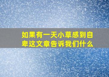 如果有一天小草感到自卑这文章告诉我们什么