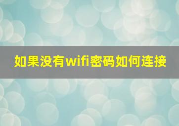 如果没有wifi密码如何连接