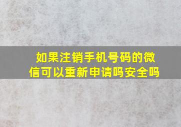 如果注销手机号码的微信可以重新申请吗安全吗