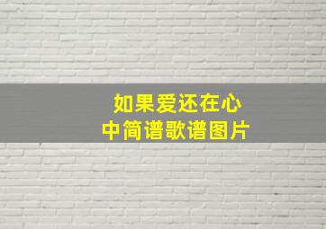 如果爱还在心中简谱歌谱图片