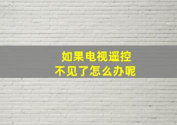 如果电视遥控不见了怎么办呢