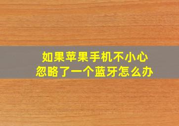 如果苹果手机不小心忽略了一个蓝牙怎么办