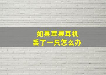 如果苹果耳机丢了一只怎么办