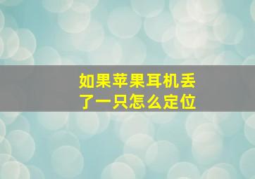 如果苹果耳机丢了一只怎么定位