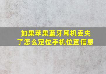 如果苹果蓝牙耳机丢失了怎么定位手机位置信息