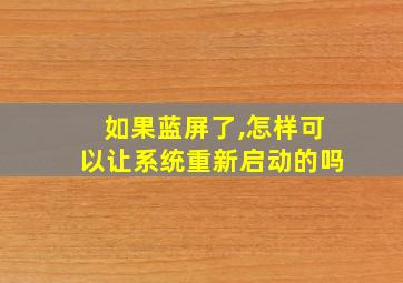 如果蓝屏了,怎样可以让系统重新启动的吗