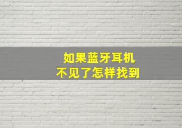 如果蓝牙耳机不见了怎样找到