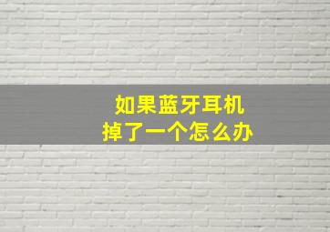 如果蓝牙耳机掉了一个怎么办