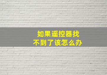 如果遥控器找不到了该怎么办