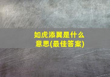 如虎添翼是什么意思(最佳答案)