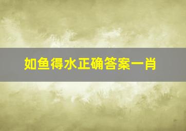 如鱼得水正确答案一肖