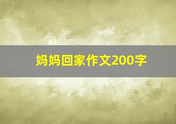 妈妈回家作文200字