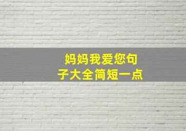 妈妈我爱您句子大全简短一点