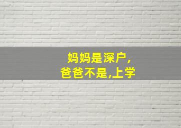 妈妈是深户,爸爸不是,上学