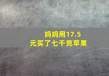 妈妈用17.5元买了七千克苹果